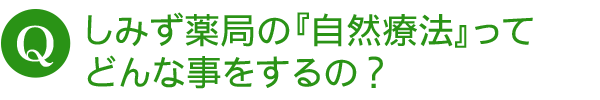 しみず薬局の「自然療法」ってどんな事をするの？