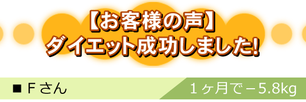 ダイエット成功しました！