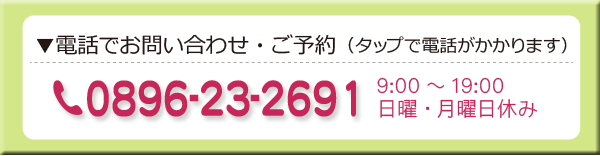 電話でお問い合わせ・ご予約