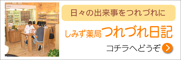 しみず薬局　つれづれ日記