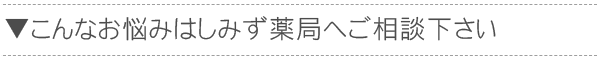 こんなお悩みはしみず薬局へご相談下さい