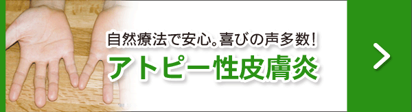 アトピー性皮膚炎