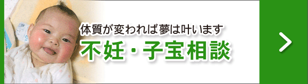 不妊・子宝相談