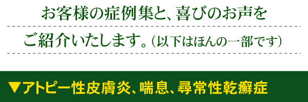 お客様の症例集と、喜びのお声をご紹介いたします