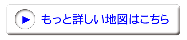 もっと詳しい地図はこちら