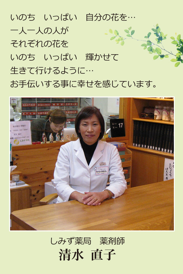 しみず薬局　薬剤師　清水直子