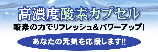 高濃度酸素カプセル