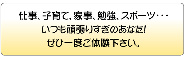 ぜひ一度ご体験下さい