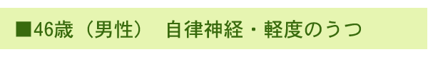 46歳　男性