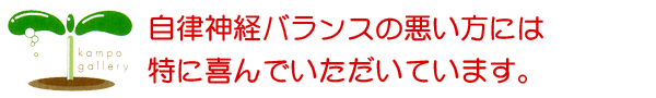 自律神経バランスの悪い方には特に喜んでいただいています。