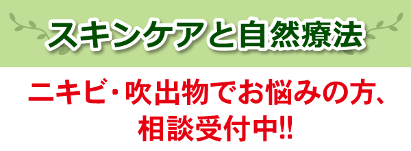 スキンケアと自然療法