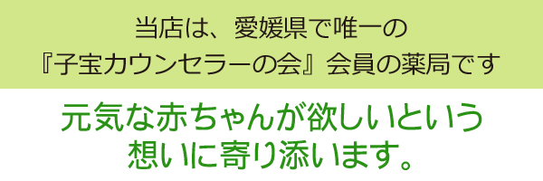 子宝カウンセラーの会会員の薬局です