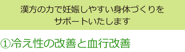 冷え性の改善と血行改善