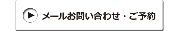 メールお問い合わせ