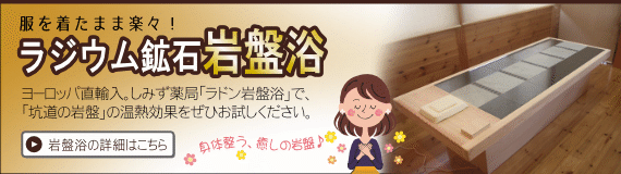 ラジウム鉱石 岩盤浴