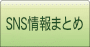 SNS���܂Ƃ�